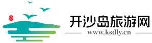 开沙岛旅游官方网站──房车露营,烧烤,梦幻岛,高尔夫,动物园,江心寺,乒乓球训练基地