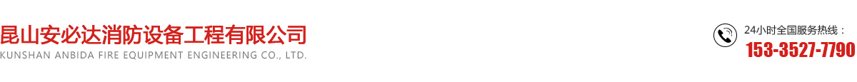 昆山市华安消防设备有限公司