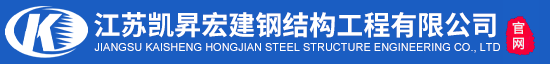 江苏凯昇宏建钢结构工程有限公司