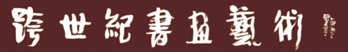 厦门书画艺术,福建书画网,福建书画商城,厦门跨世纪书画艺术网,厦门品逸阁书画,品逸阁书画艺术,厦门艺术画廊,厦门跨世纪艺术