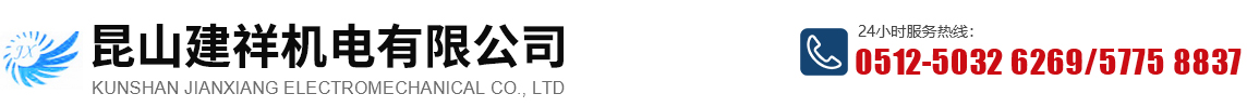 昆山建祥机电有限公司