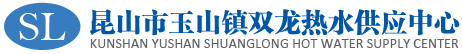 昆山市玉山镇双龙热水供应中心