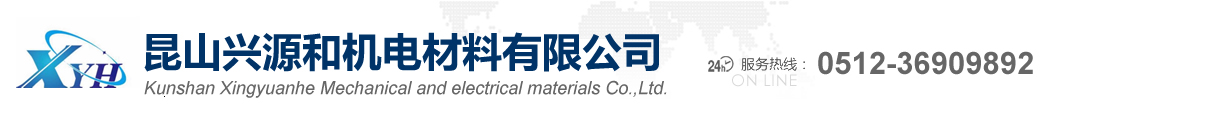 昆山兴源和机电材料有限公司