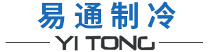 易通制冷设备厂家