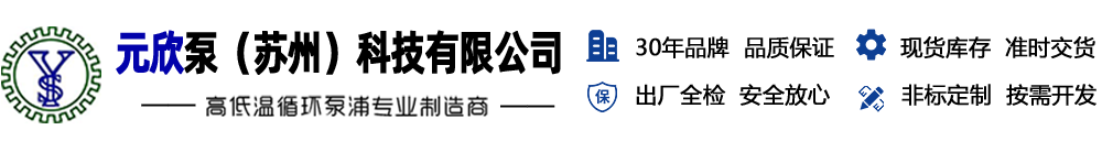 热水泵,热油泵,不锈钢磁力泵,导热油泵,高温泵,高压叶片泵【元欣泵（苏州）科技有限公司】