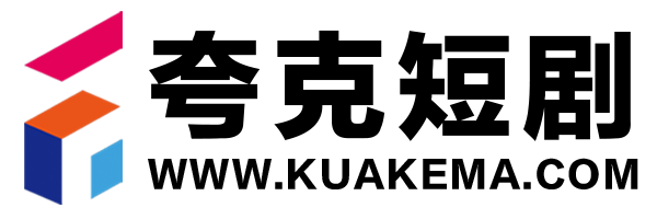夸克短剧