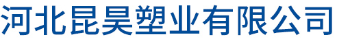 河北昆昊塑业有限公司