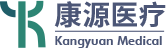浙江康源医疗器械有限公司
