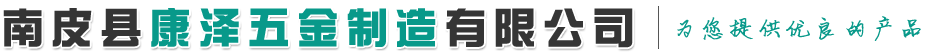 南皮县康泽五金制造有限公司