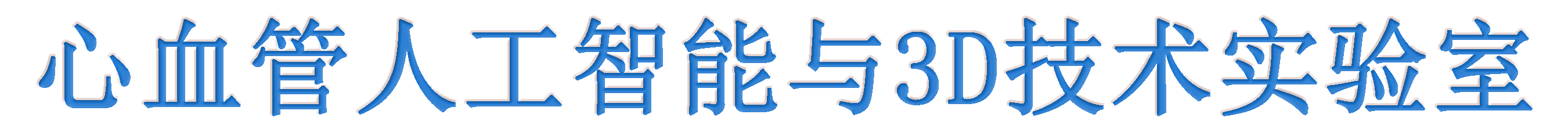 心血管人工智能与3D技术实验室