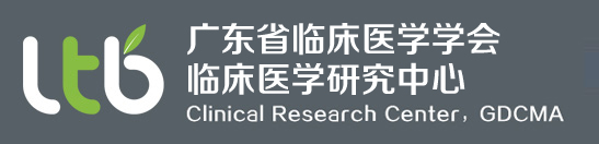 广东省临床医学学会临床医学研究中心