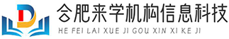 合肥来学机构信息科技有限公司