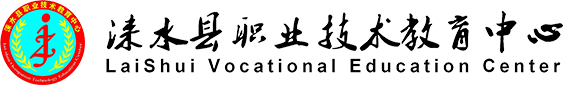 涞水县职业技术教育中心