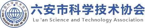 六安市科学技术协会
