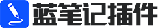 蓝笔记
