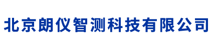北京朗仪智测科技有限公司