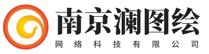 南京澜图绘网络科技有限公司