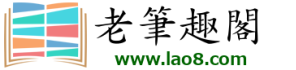 老笔趣阁