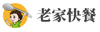 老家快餐