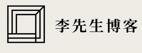 李先生博客.专业上岸指导，专注于技术分享的个人博客