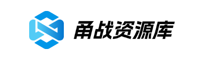 甬战资源库
