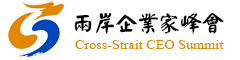 两岸企业家峰会