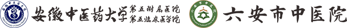 六安市中医院