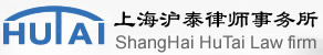上海沪泰律师事务所