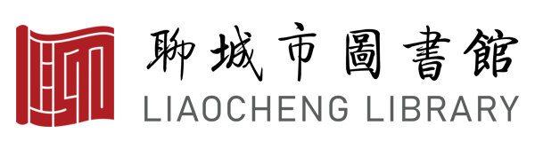 聊城市图书馆,聊城市海源阁图书馆