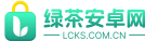 绿茶安卓网