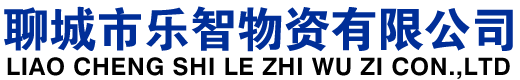 聊城市乐智物资有限公司