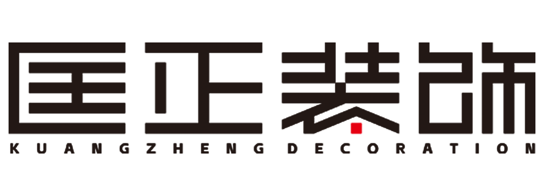 珠海装修公司排名哪家好？珠海十大靠谱装修公司，匡正装饰品牌官网珠海装饰公司第一吗