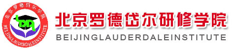 北京罗德岱尔研修学院