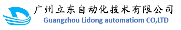 广州立东自动化，PLC控制，自动控制，运行控制，智慧水务，远程泵站控制，