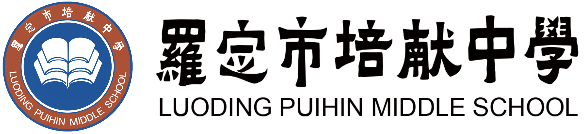 罗定市培献中学