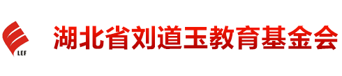 湖北省刘道玉教育基金会