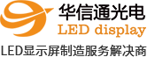 LED显示屏生产厂家