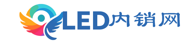 LED内销网