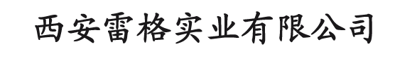 西安雷格实业有限公司
