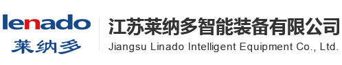 江苏莱纳多智能装备有限公司