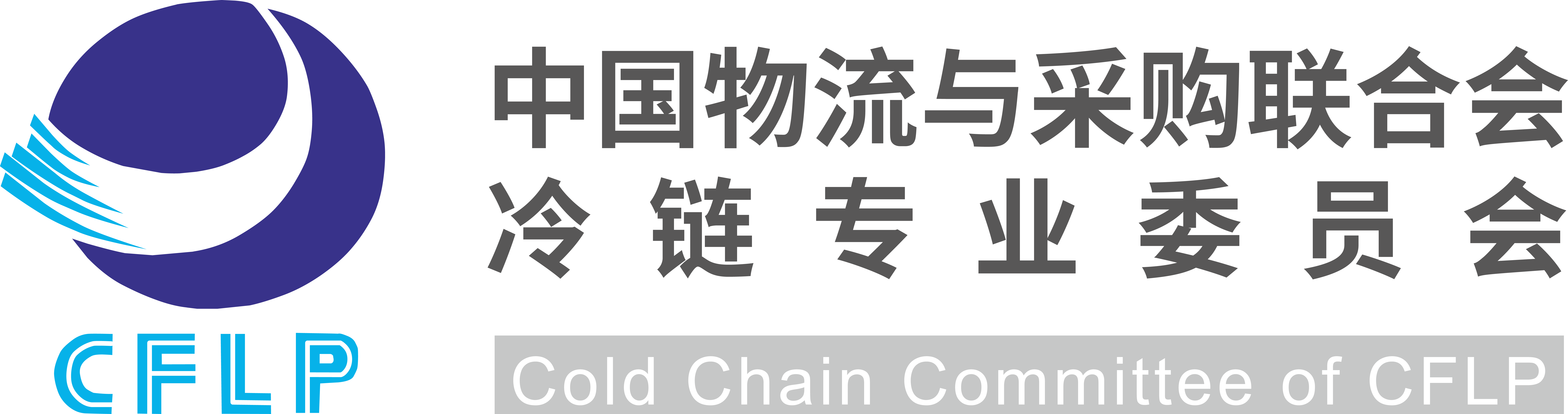 中国物流与采购联合会冷链委