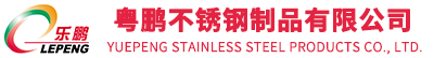 潮州市潮安区粤鹏不锈钢制品有限公司