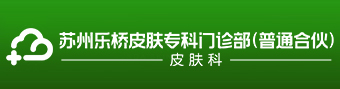 苏州乐桥皮肤专科门诊部
