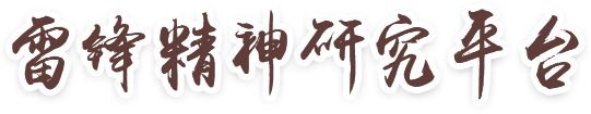 雷锋精神研究平台