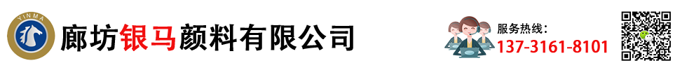 廊坊银马颜料有限公司