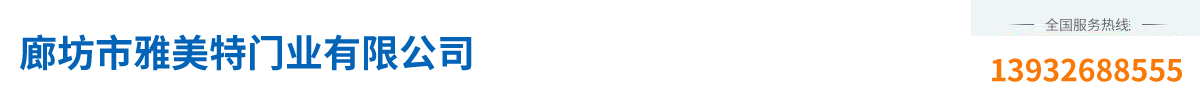 廊坊市雅美特门业有限公司