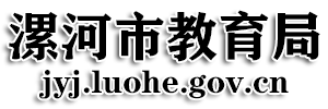漯河市教育局