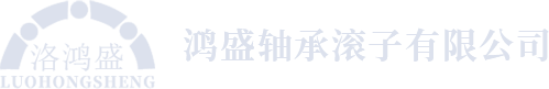 洛阳市鸿盛轴承滚子有限公司