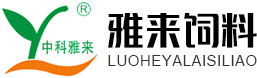 漯河雅来营养动物饲料有限公司【官网】河南动物饲料厂家，河南动物饲料生产厂家，漯河动物饲料生产厂家，漯河预混料生产厂家，动物饲料生产厂家