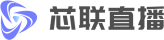 芯联直播